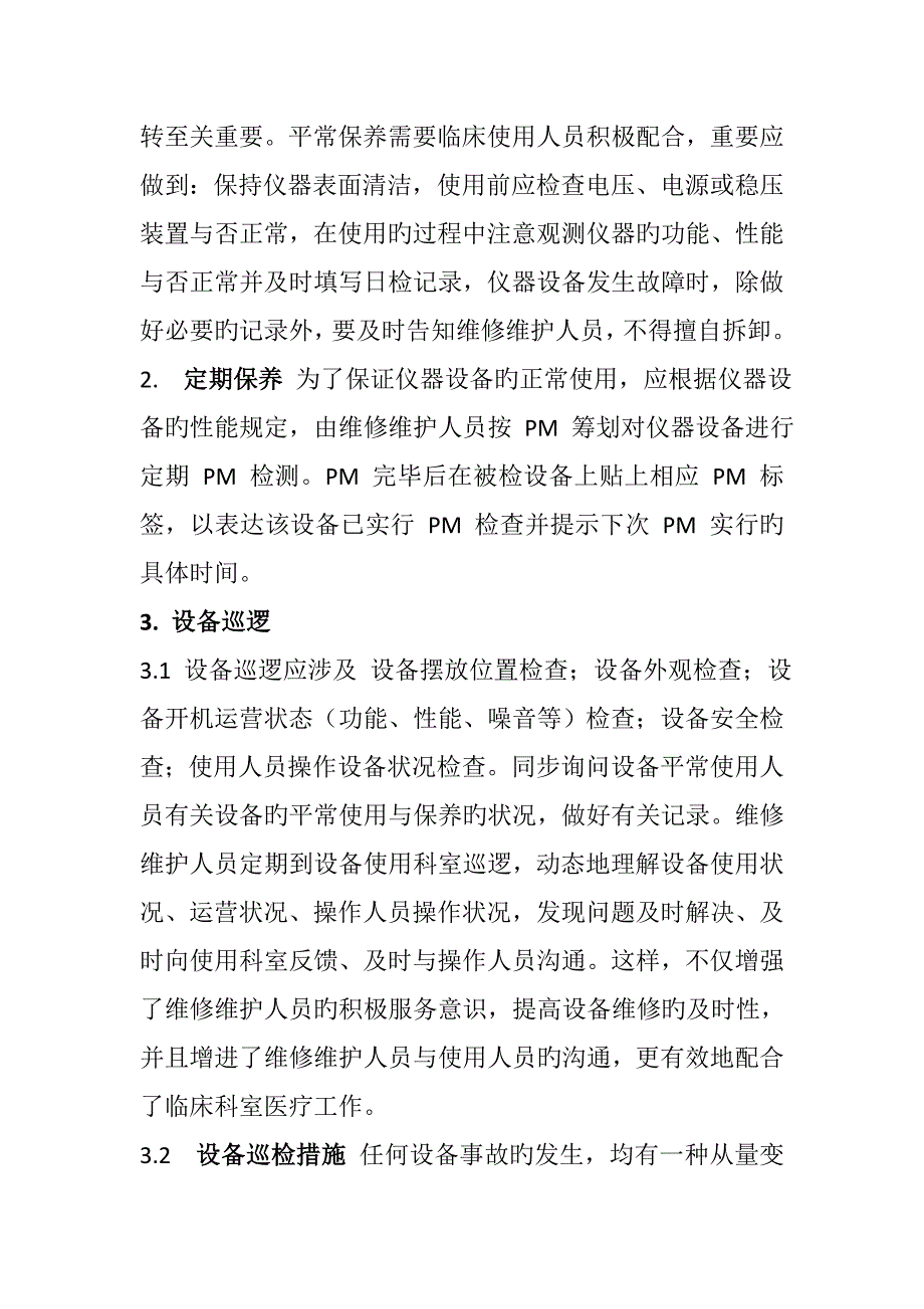 医院医疗设备PM预防性维护综合计划与基础规范_第2页