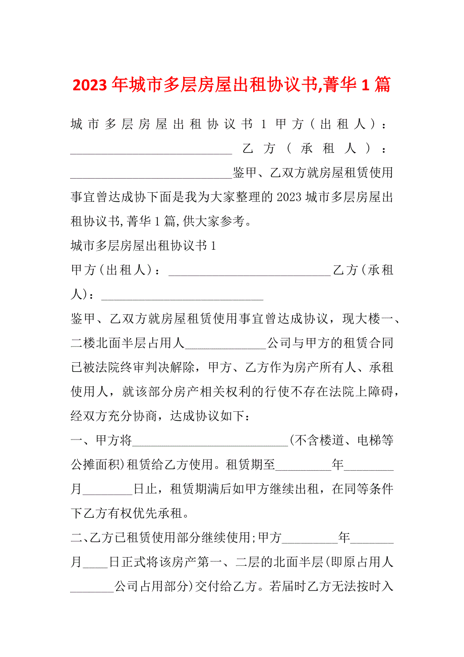 2023年城市多层房屋出租协议书,菁华1篇_第1页