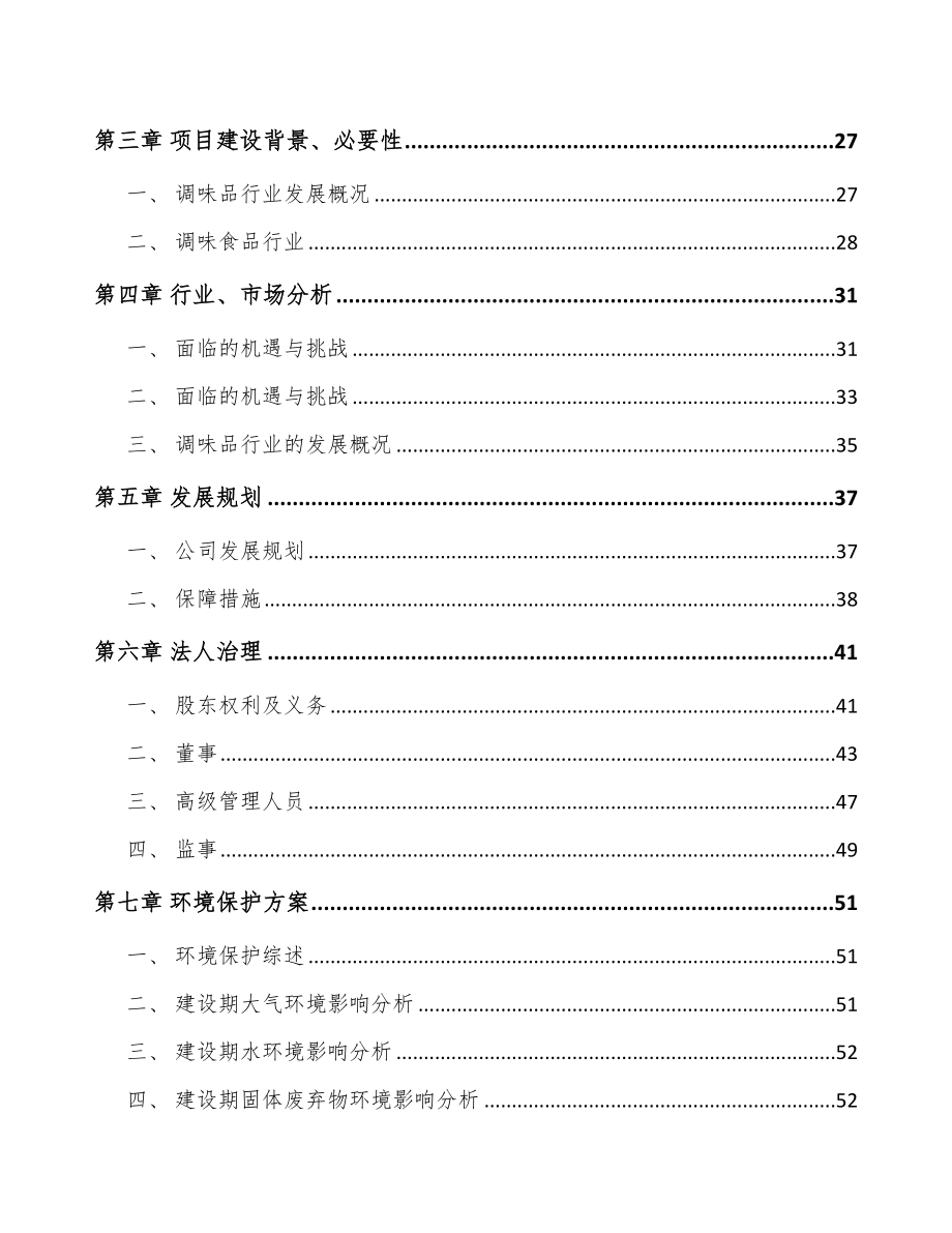 呼和浩特关于成立调味食品公司可行性报告_第3页