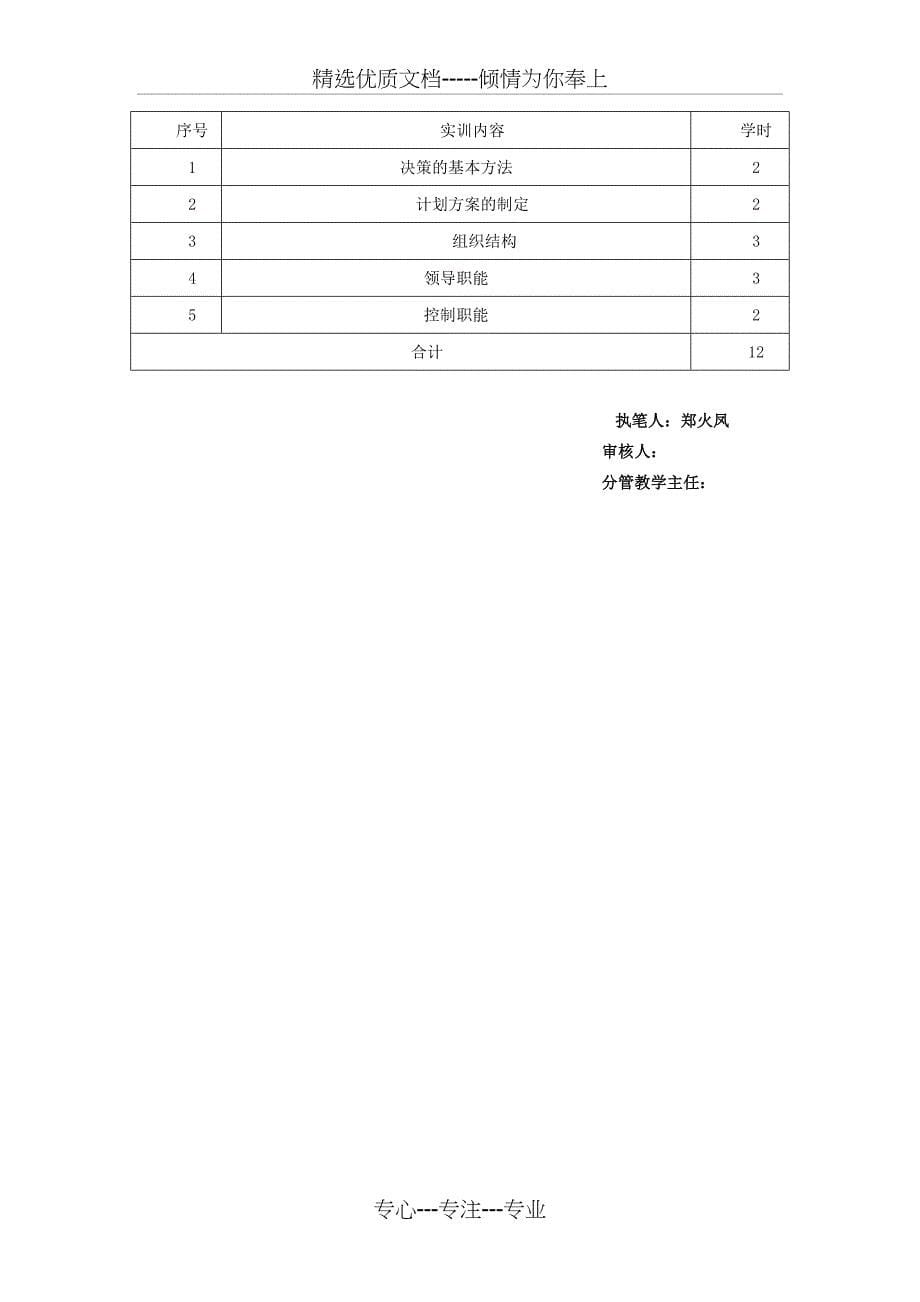 《现代管理学》教学大纲_第5页