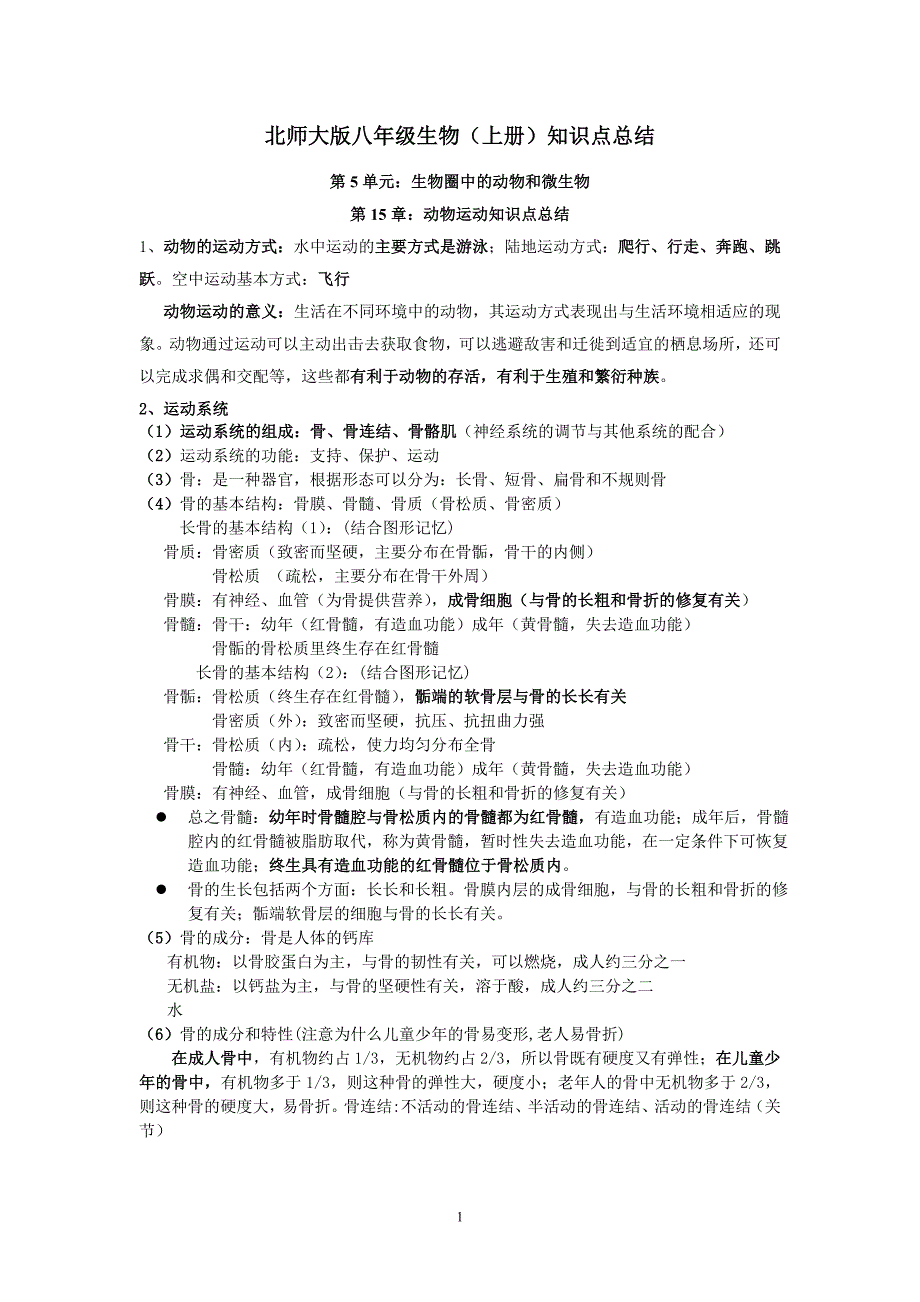 北师大版八年级上册生物知识点总结第15章_第1页