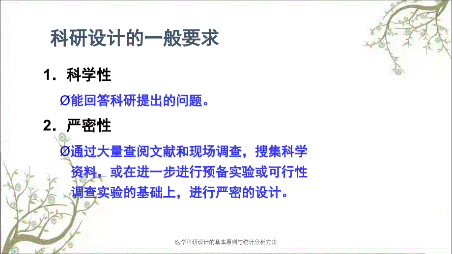 医学科研设计的基本原则与统计分析方法_第3页