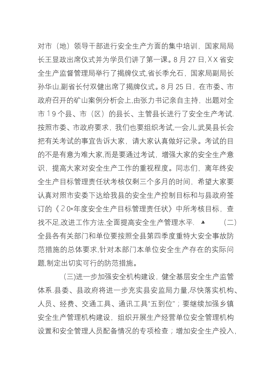 县安全事故防范工作会议上的演讲.docx_第3页