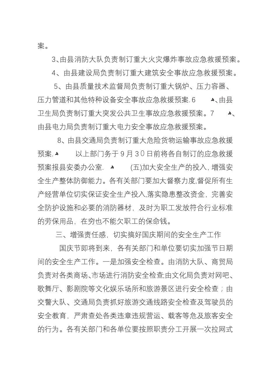 县安全事故防范工作会议上的演讲.docx_第5页