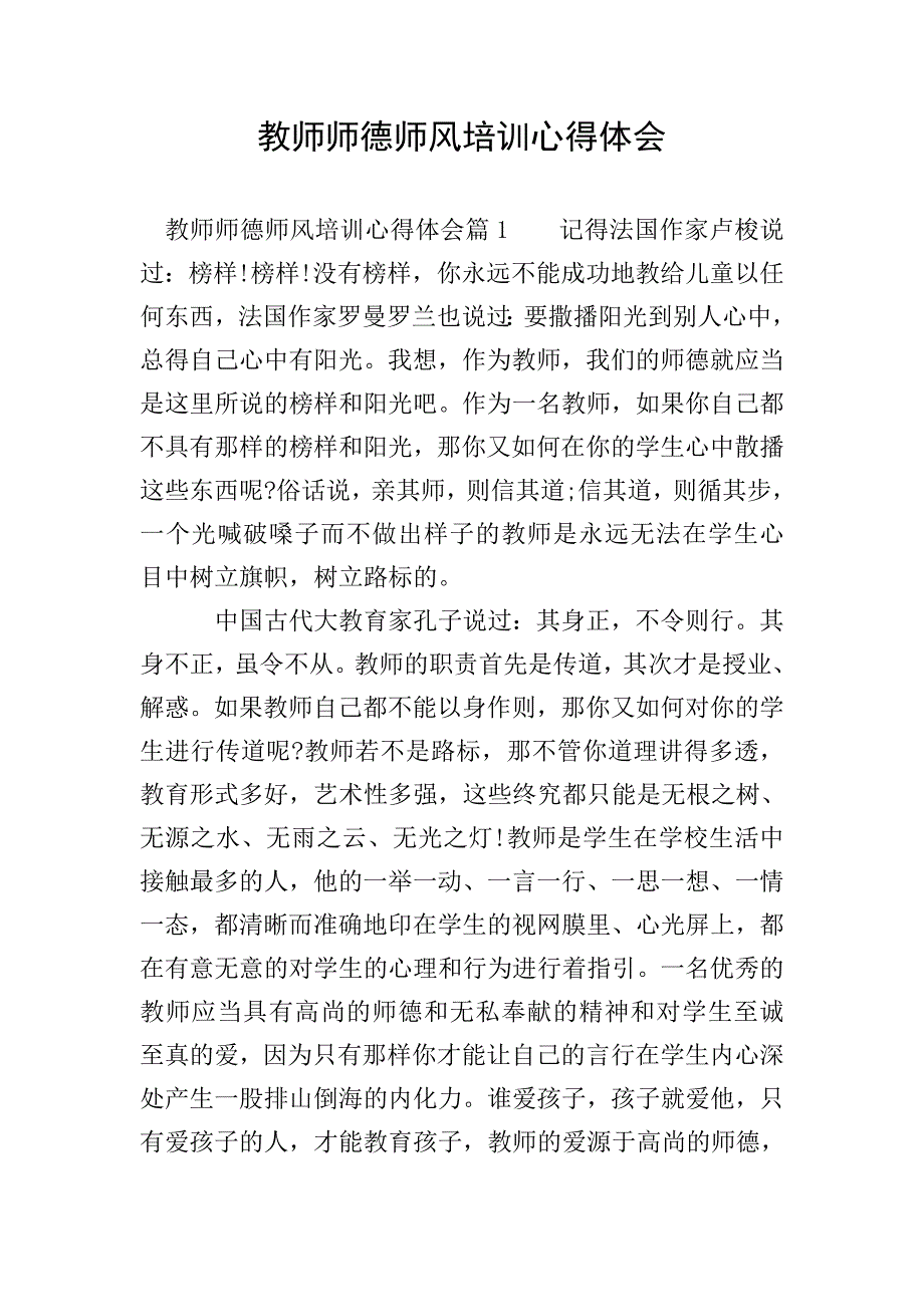 教师师德师风培训心得体会-0.doc_第1页