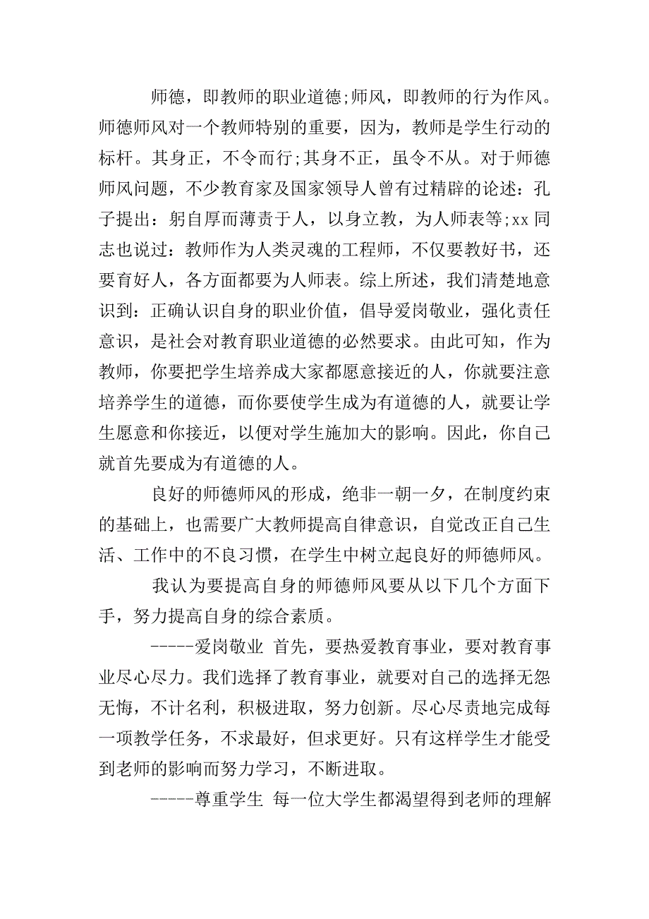 教师师德师风培训心得体会-0.doc_第5页