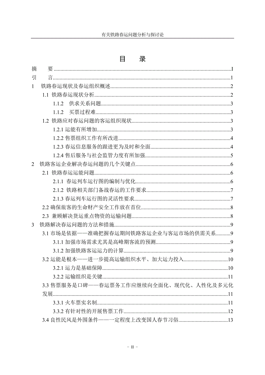 毕业论文有关铁路运问题分析与探讨_第4页