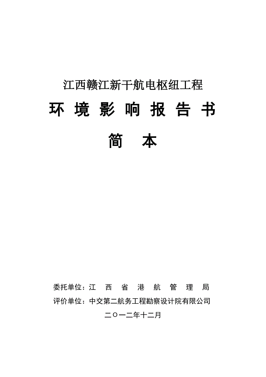 江西赣江新干航电枢纽工程_第1页