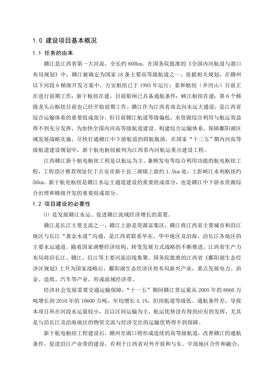 江西赣江新干航电枢纽工程_第4页