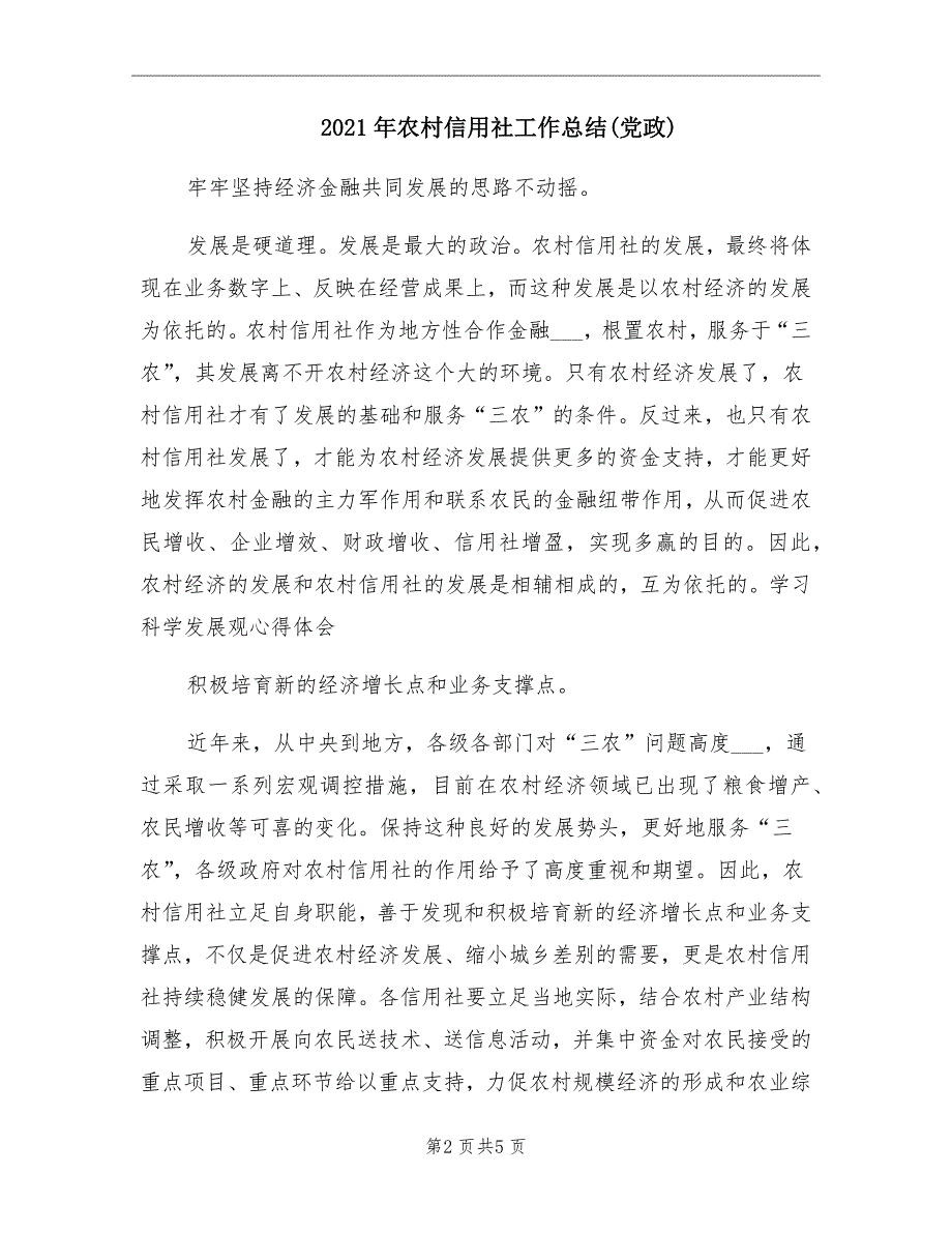 2021年农村信用社工作总结党政_第2页