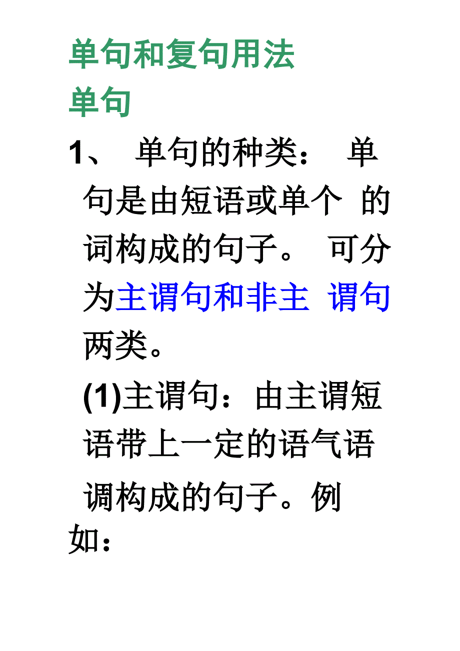 单句和复句用法_第1页