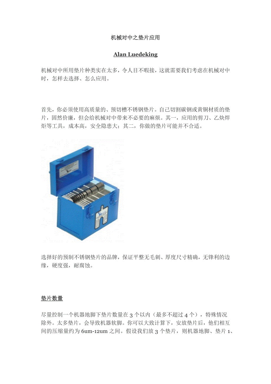 机械对中之垫片应用_第1页