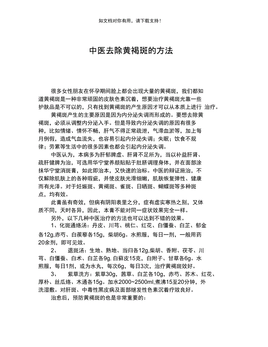 中医去除黄褐斑的方法_第1页