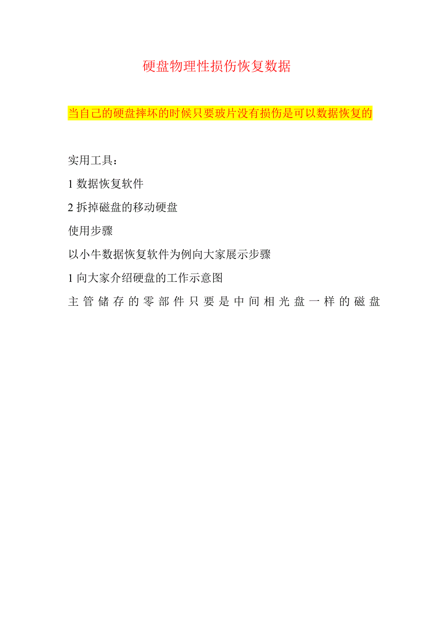 硬盘物理性损坏数据恢复_第1页