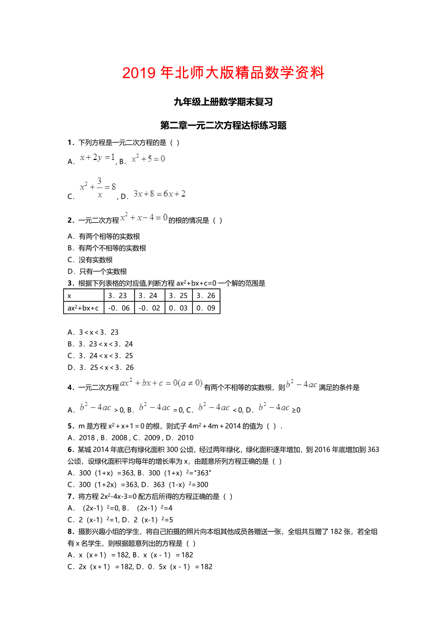 【北师大版】数学九年级上：第2章一元二次方程期末复习试卷_第1页