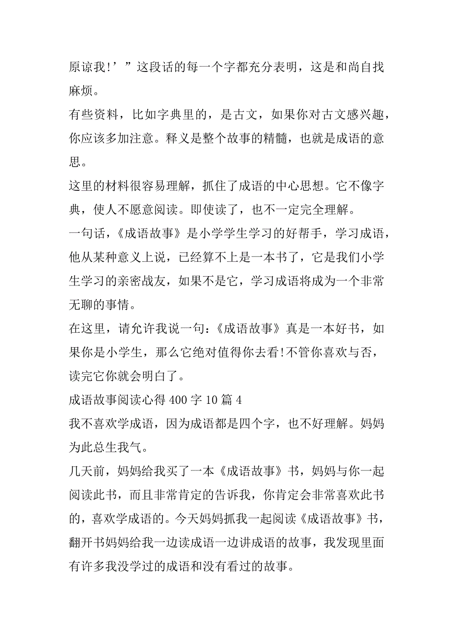 成语故事阅读心得400字10篇（成语故事读后感500字左右）_第4页