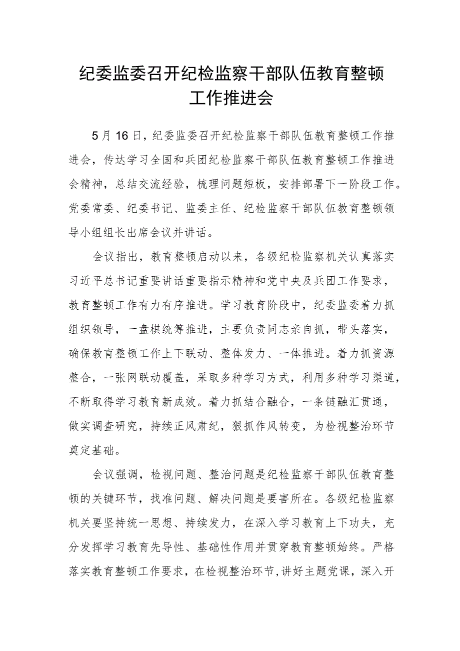 纪委监委召开纪检监察干部队伍教育整顿工作推进会_第1页