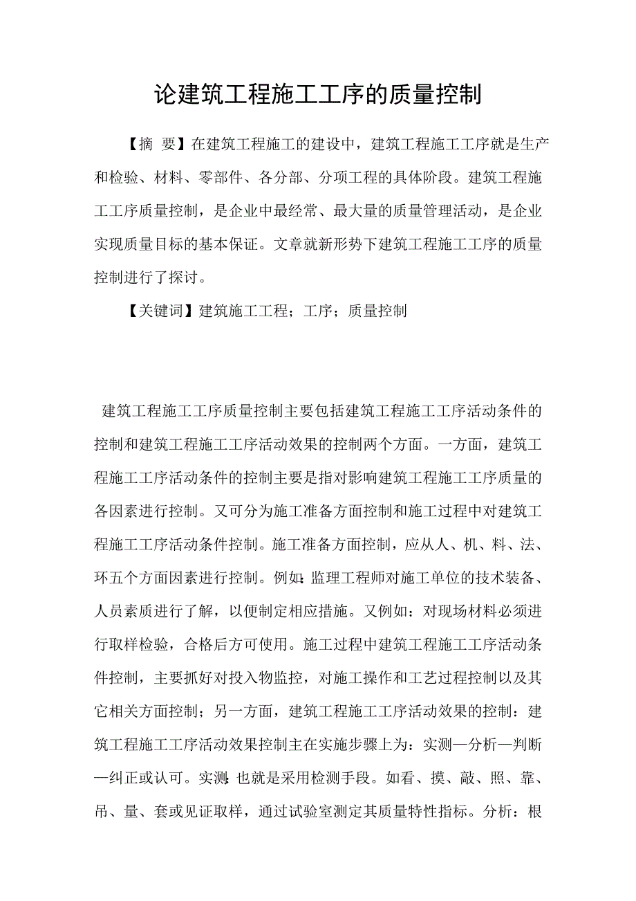 论建筑工程施工工序的质量控制_第1页