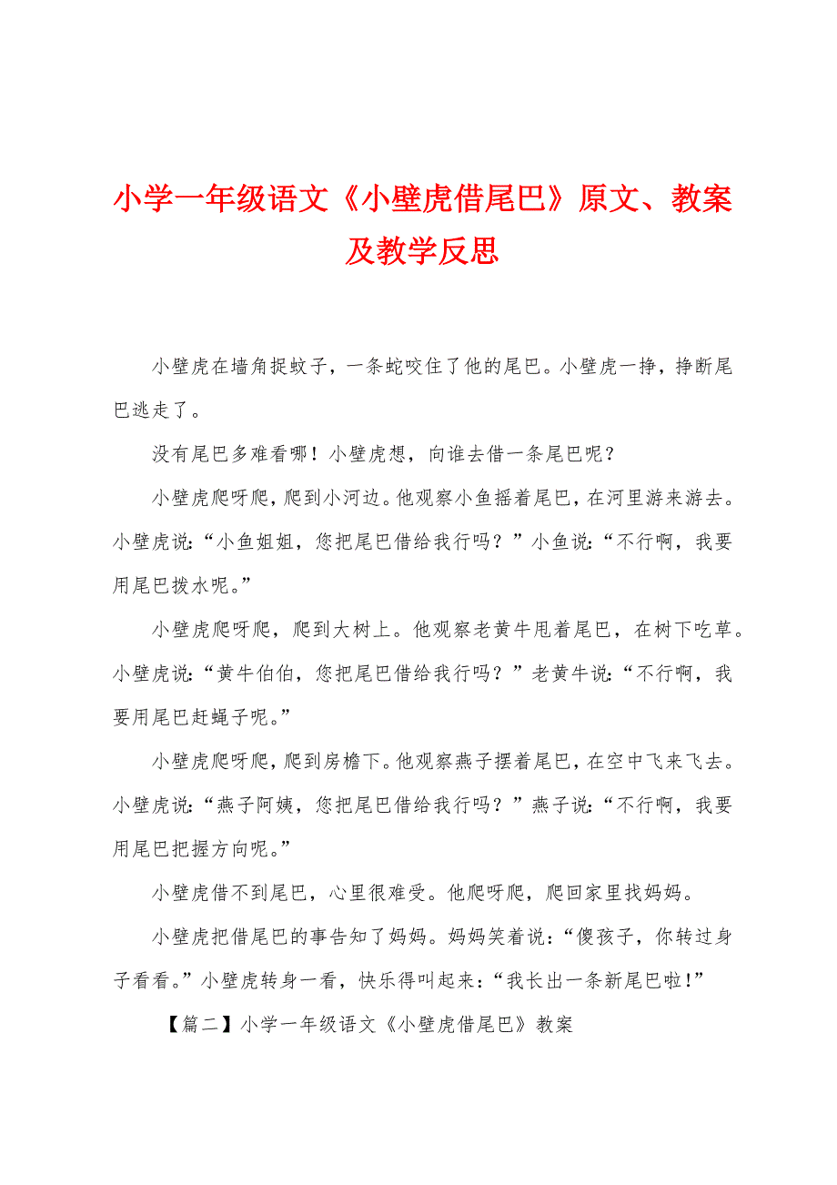 小学一年级语文《小壁虎借尾巴》原文教案及教学反思.docx_第1页