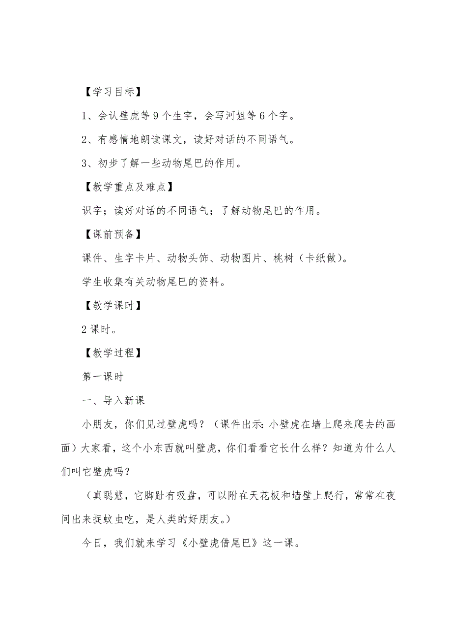 小学一年级语文《小壁虎借尾巴》原文教案及教学反思.docx_第2页