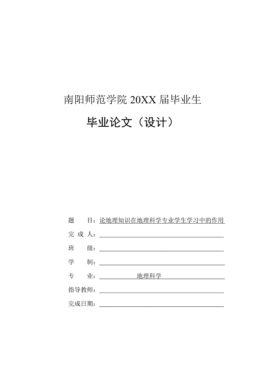 论地理知识在地理科学专业学生学习中的作用-毕业论文_第1页