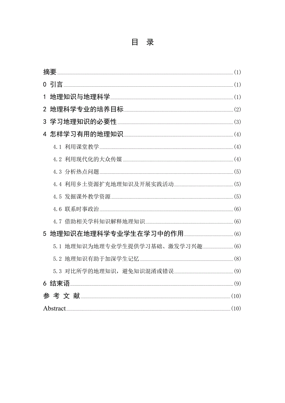 论地理知识在地理科学专业学生学习中的作用-毕业论文_第2页