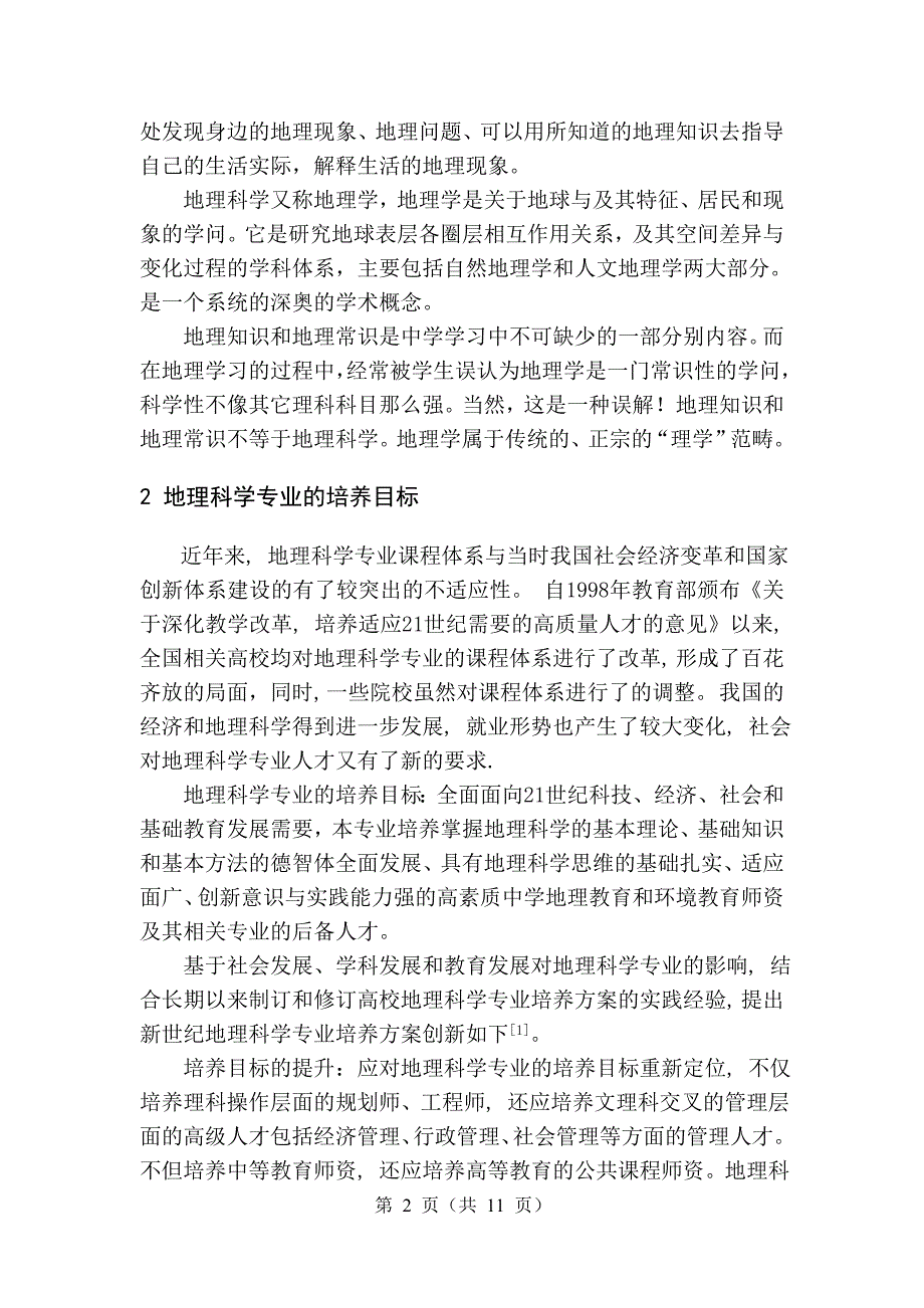 论地理知识在地理科学专业学生学习中的作用-毕业论文_第4页