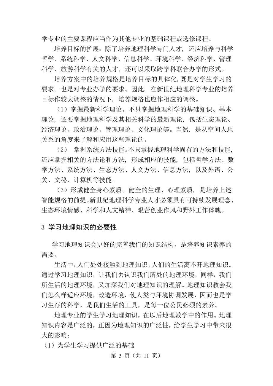 论地理知识在地理科学专业学生学习中的作用-毕业论文_第5页