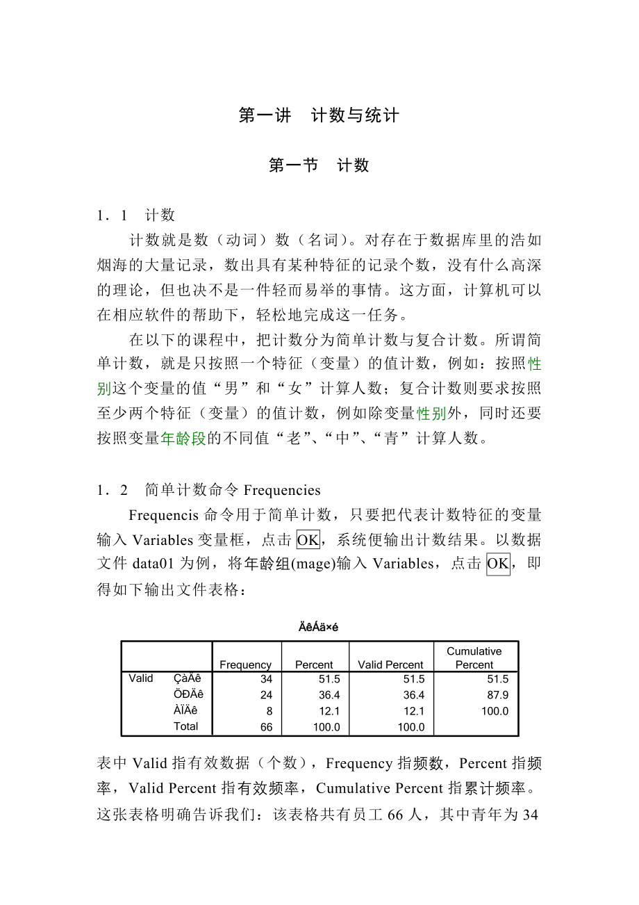 spss多元统计分析共6讲_第1页