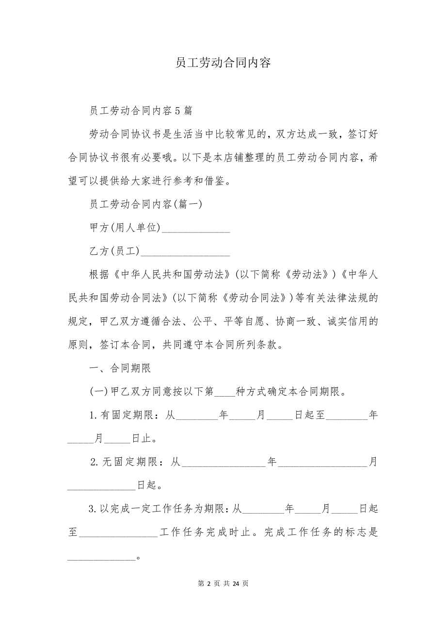 员工劳动合同内容_第2页