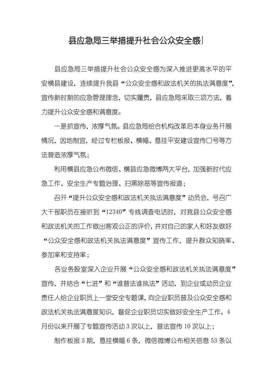 县应急局三举措提升社会公众安全感-_第1页