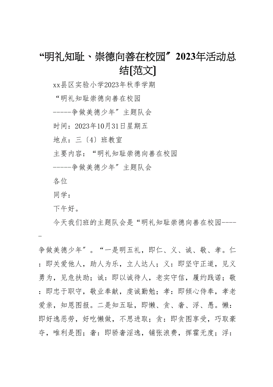 2023年明礼知耻崇德向善在校园活动汇报总结.doc_第1页