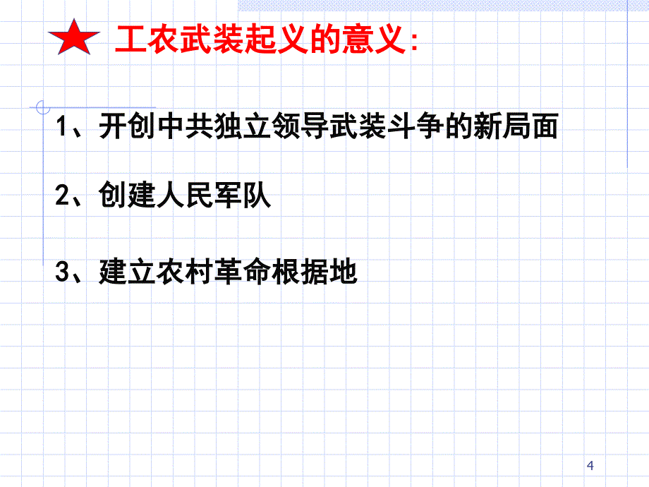 一轮工农武装割据的形成_第4页