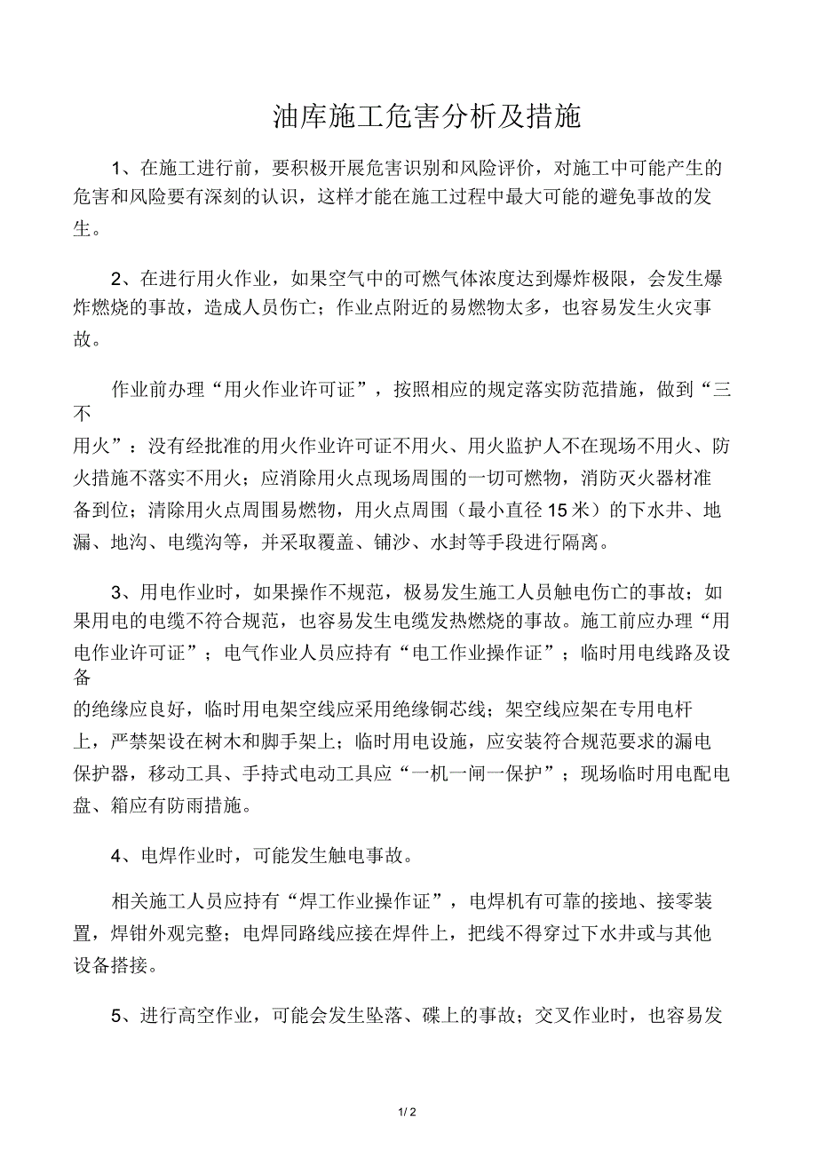 油库施工危害分析及措施_第1页