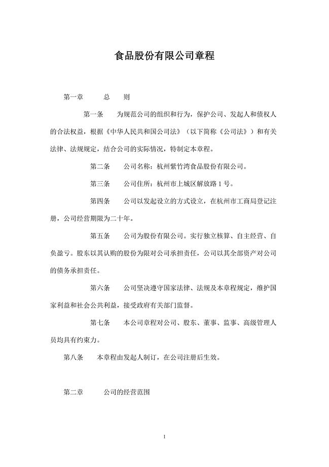 股份公司章程实例.doc