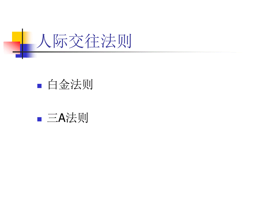 人际交往法则和沟通技巧课件_第2页