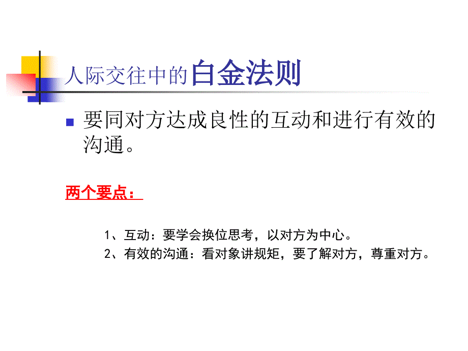 人际交往法则和沟通技巧课件_第3页