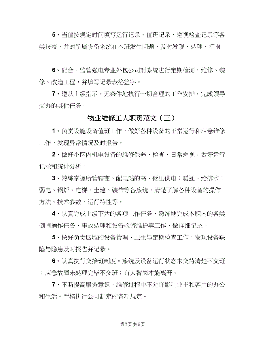 物业维修工人职责范文（9篇）_第2页