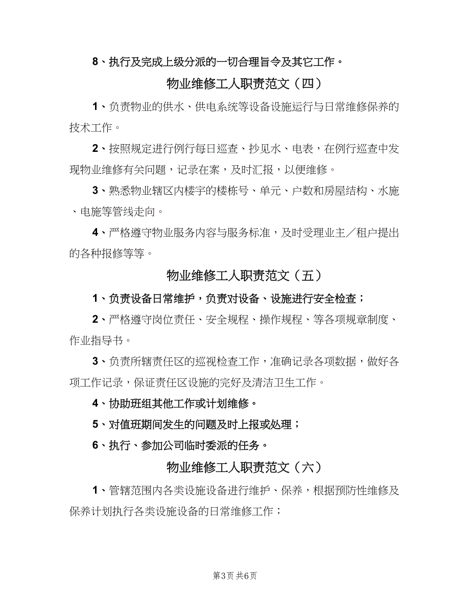 物业维修工人职责范文（9篇）_第3页