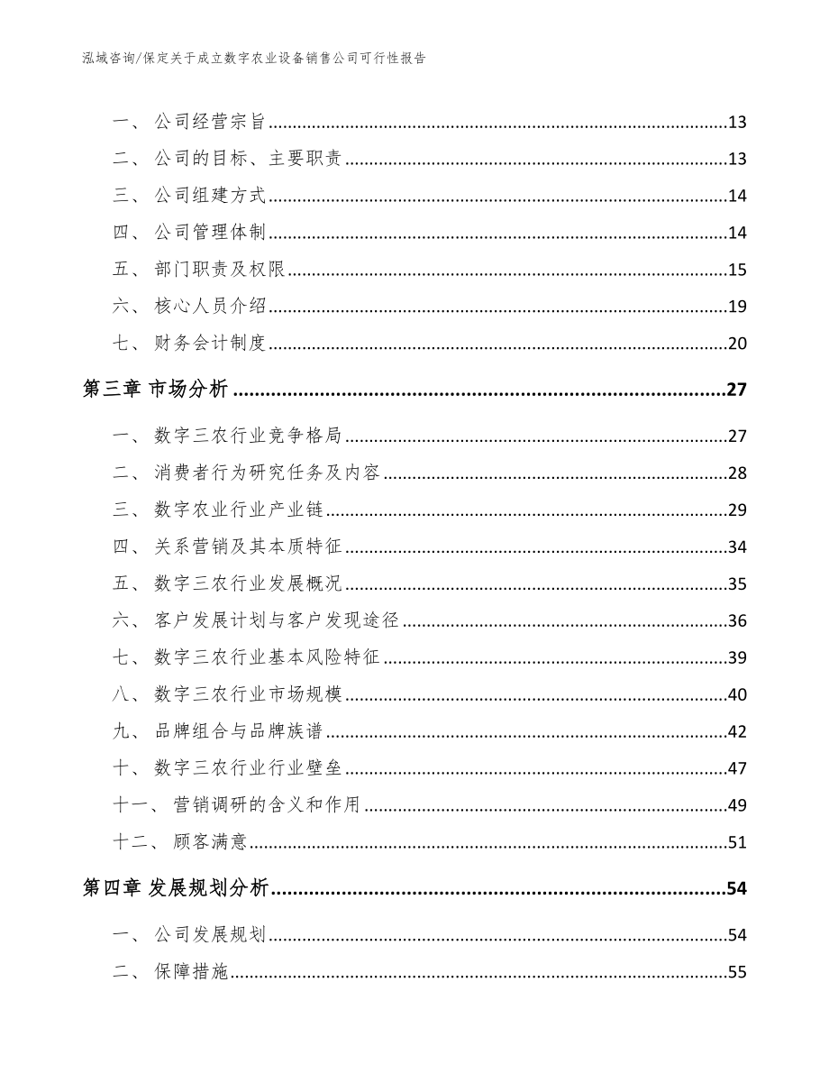 张家口关于成立数字农业设备销售公司可行性报告_模板参考_第3页