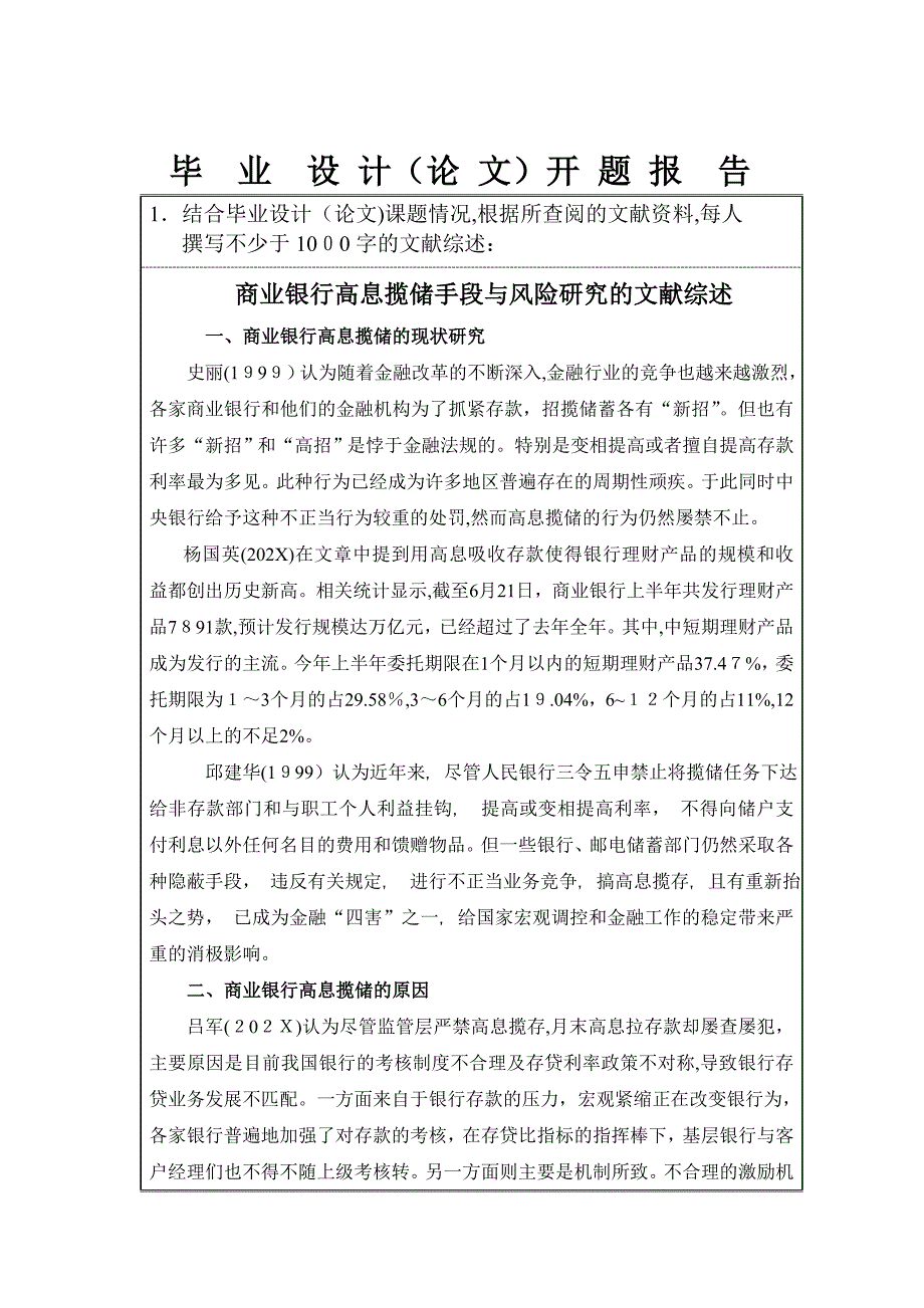 商业银行高息揽储手段与风险研究开题报告_第3页