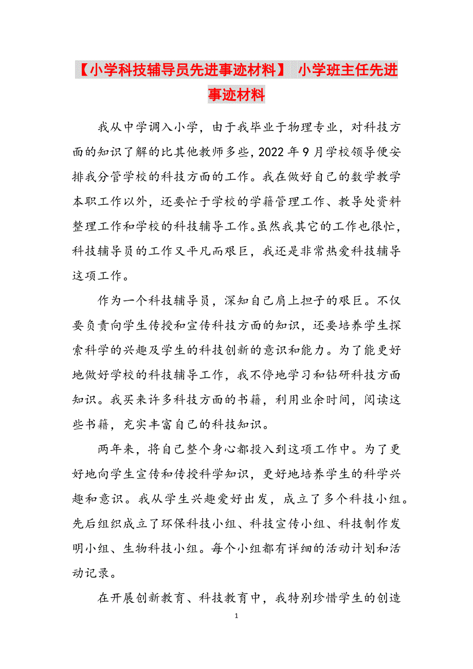 2023年小学科技辅导员先进事迹材料小学班主任先进事迹材料.docx_第1页