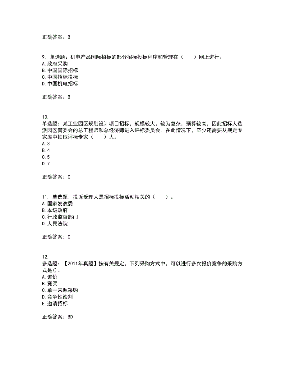 招标师《招标采购专业实务》考试内容及考试题满分答案31_第3页