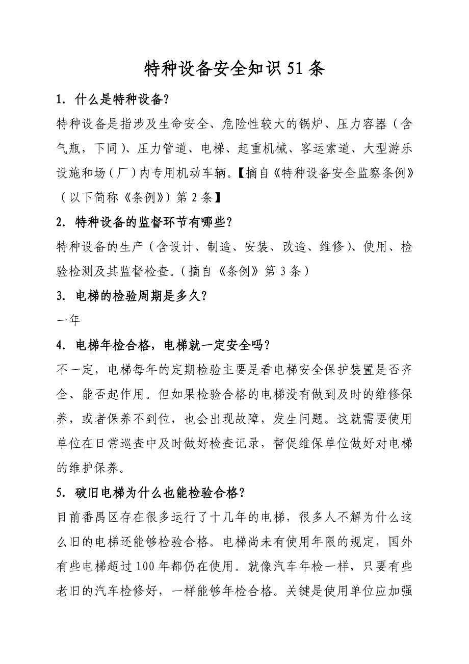 特种设备安全知识51条_第1页