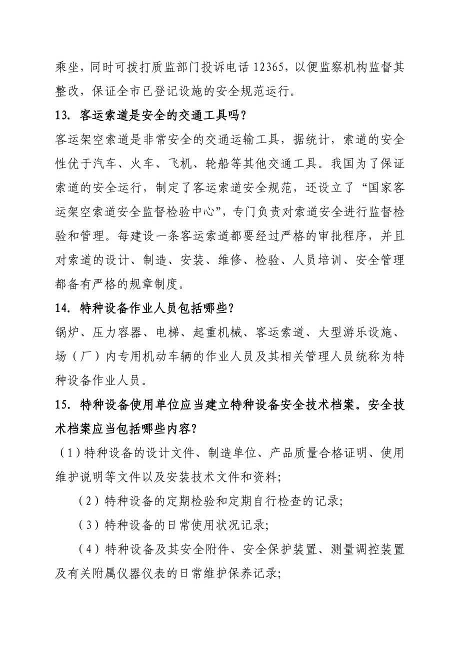 特种设备安全知识51条_第3页