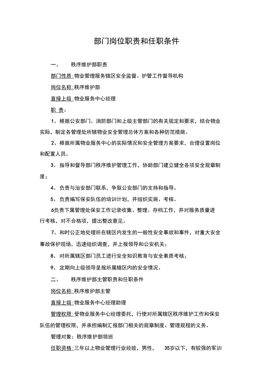 秩序维护部岗位职责及任职条件_第1页