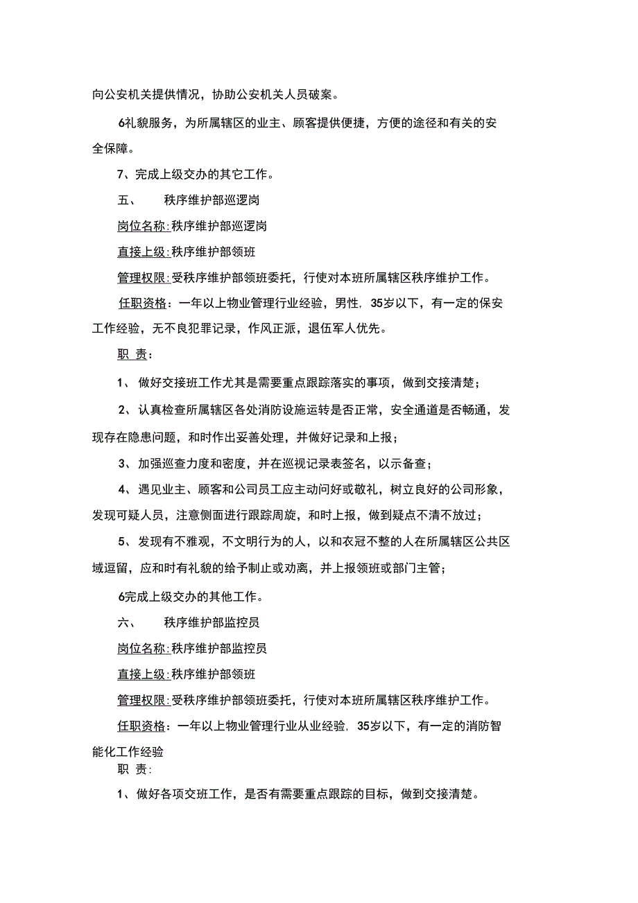 秩序维护部岗位职责及任职条件_第4页