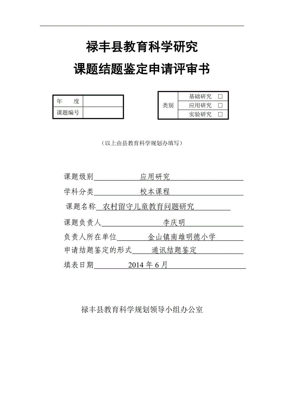 《农村留守儿童教育问题研究》课题结题鉴定申请评审书.doc_第1页