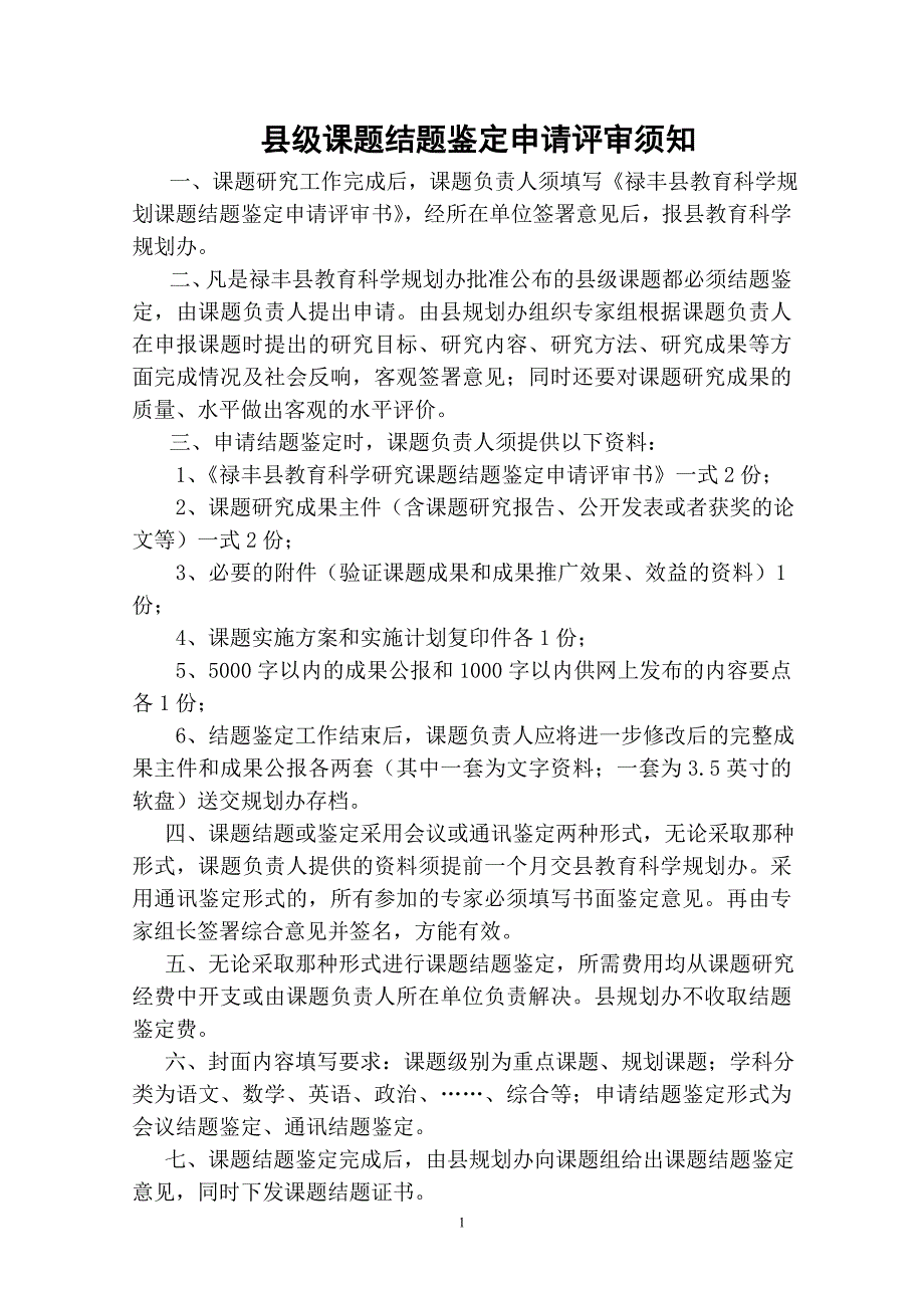 《农村留守儿童教育问题研究》课题结题鉴定申请评审书.doc_第2页