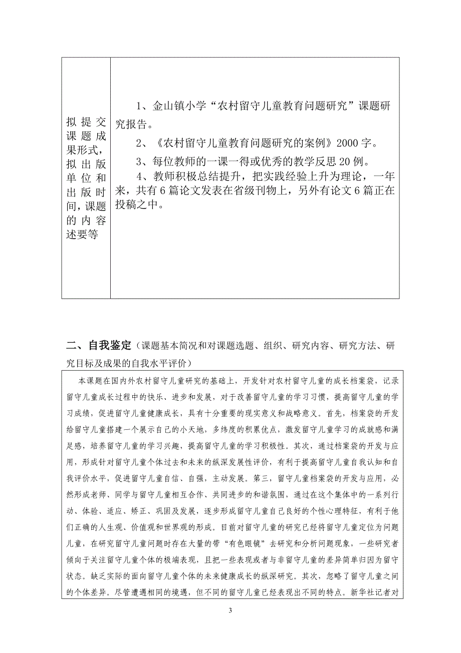 《农村留守儿童教育问题研究》课题结题鉴定申请评审书.doc_第4页